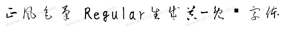 正風毛筆 Regular生成器字体转换